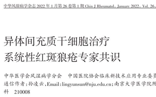 【專業(yè)科普】?最新專家共識(shí)來了！1500多例間充質(zhì)干細(xì)胞治療系統(tǒng)性紅斑狼瘡安全有效！